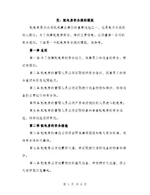 变、配电房安全规则模版(三篇)