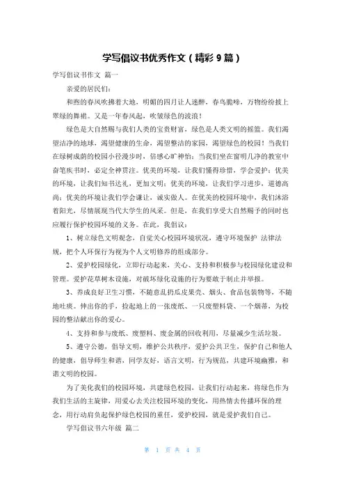 学写倡议书优秀作文(精彩9篇)