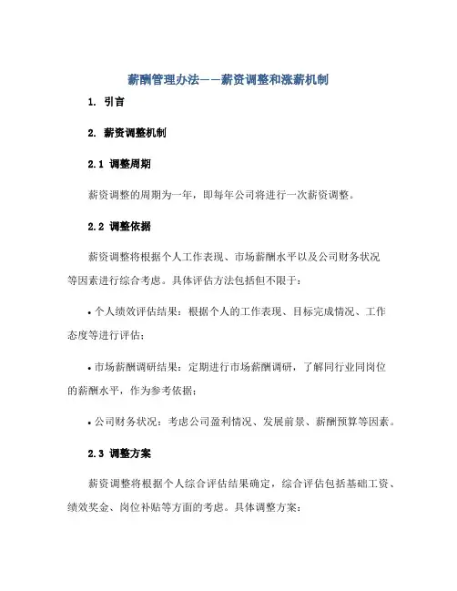 薪酬管理办法办法——薪资调整和涨薪机制