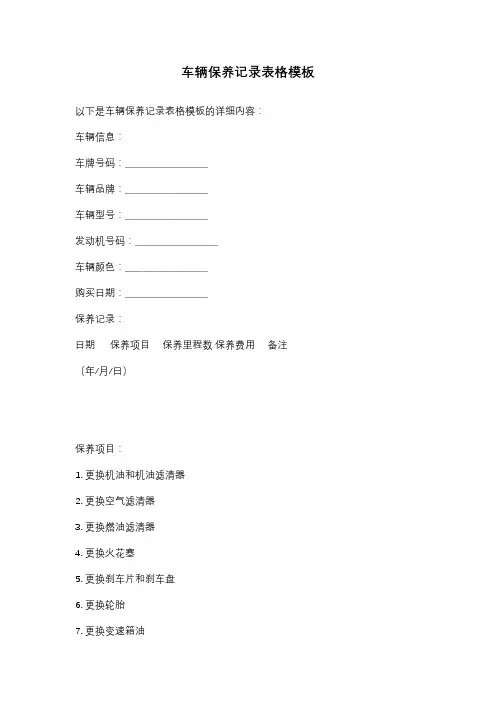 车辆保养记录表格模板