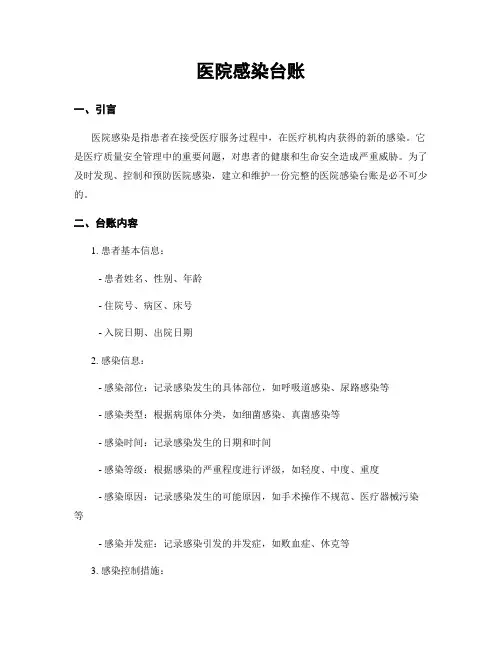 医院感染台账
