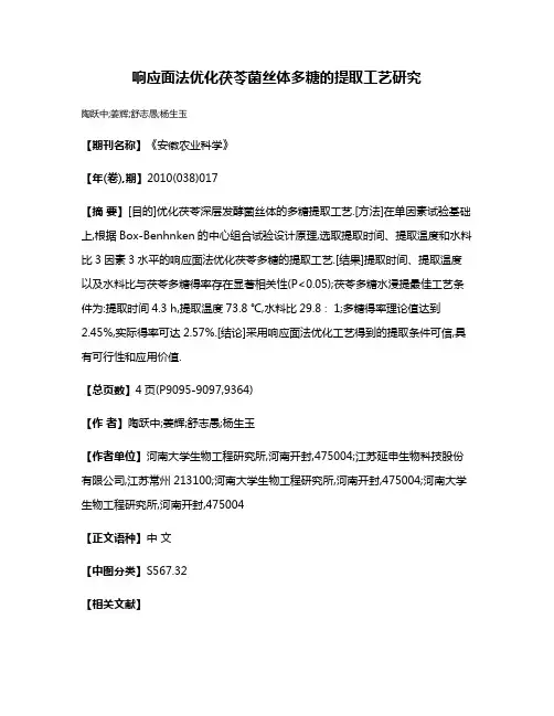 响应面法优化茯苓菌丝体多糖的提取工艺研究