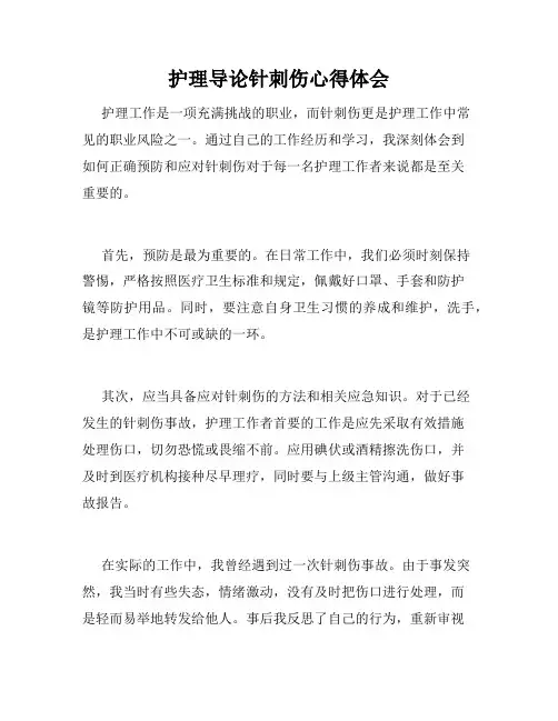 护理导论针刺伤心得体会