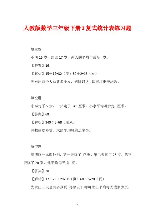 人教版数学三年级下册3复式统计表练习题