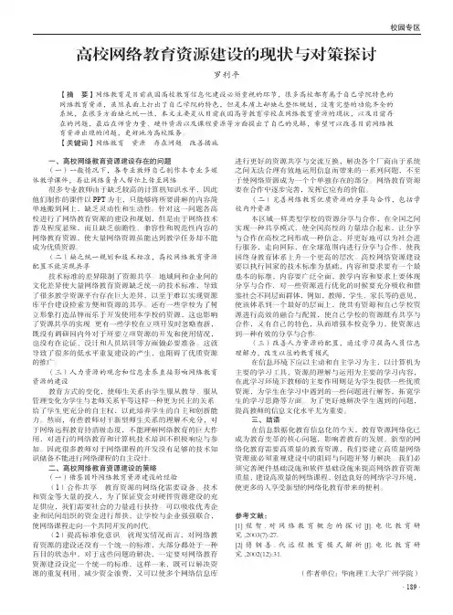 高校网络教育资源建设的现状与对策探讨