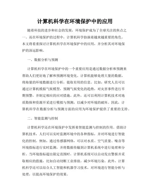 计算机科学在环境保护中的应用