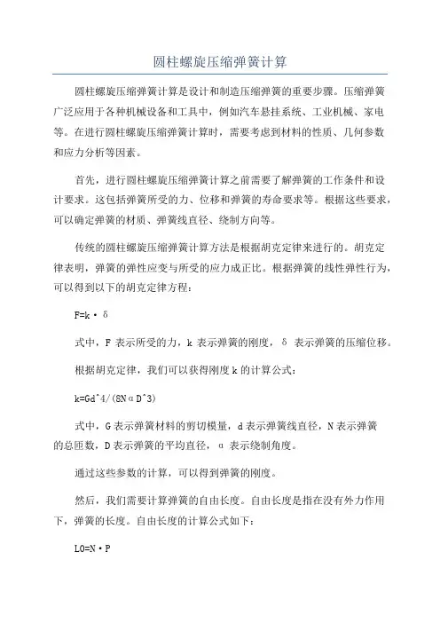 圆柱螺旋压缩弹簧计算