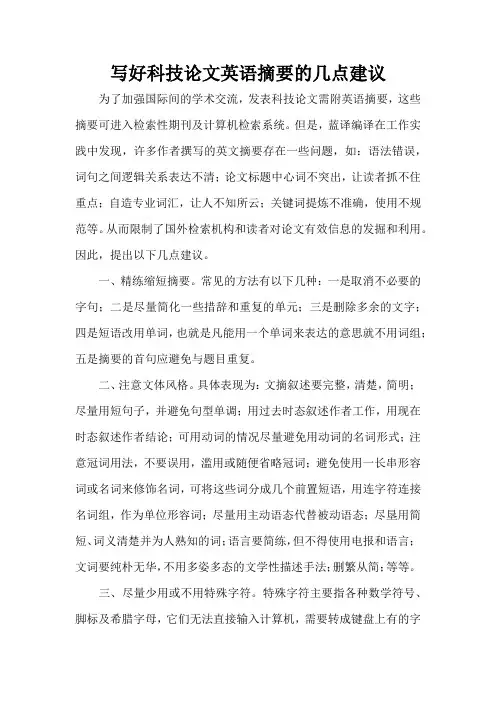 写好科技论文英语摘要的几点建议
