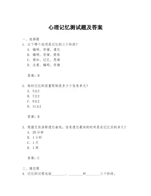 心理记忆测试题及答案