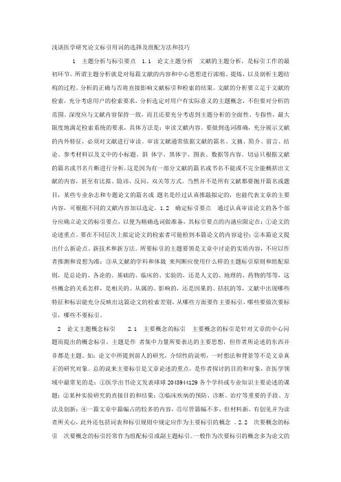 【完整版】浅谈医学研究论文标引用词的选择及组配方法和技巧