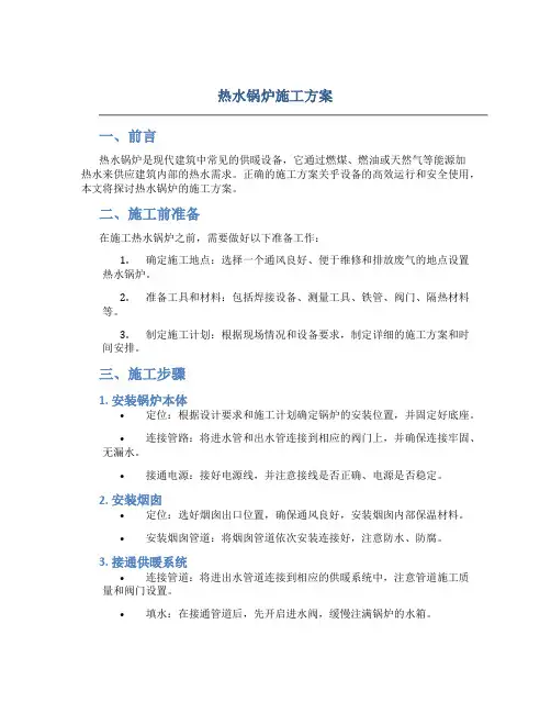 热水锅炉施工方案