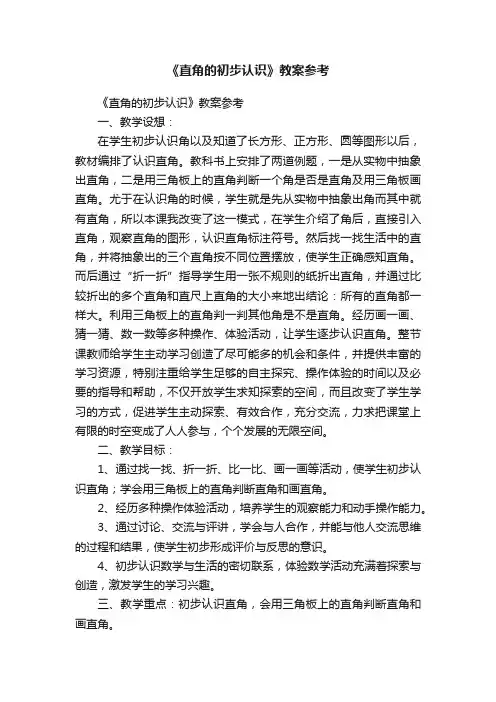 《直角的初步认识》教案参考