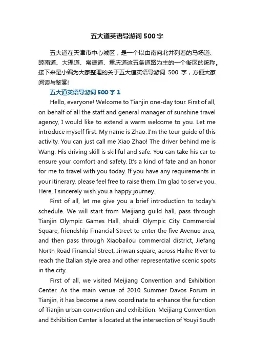 五大道英语导游词500字