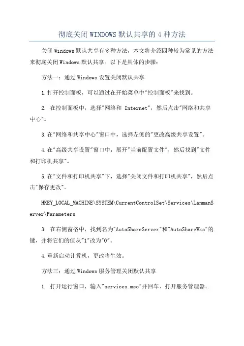 彻底关闭WINDOWS默认共享的4种方法