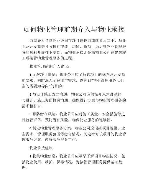 如何物业管理前期介入与物业承接
