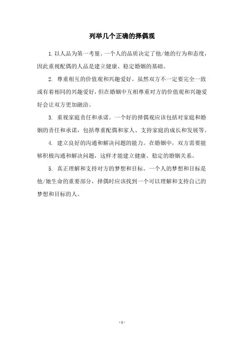 列举几个正确的择偶观