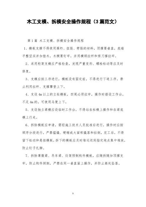 木工支模、拆模安全操作规程(3篇范文)