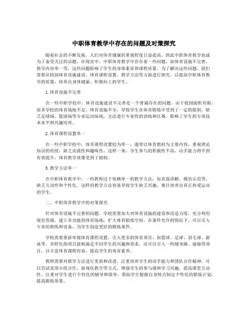中职体育教学中存在的问题及对策探究