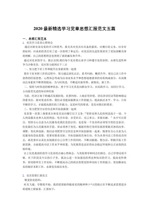 最新版2020精编学习党章思想汇报范文五篇