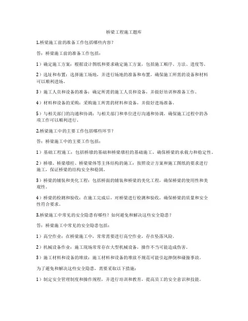 桥梁工程施工题库