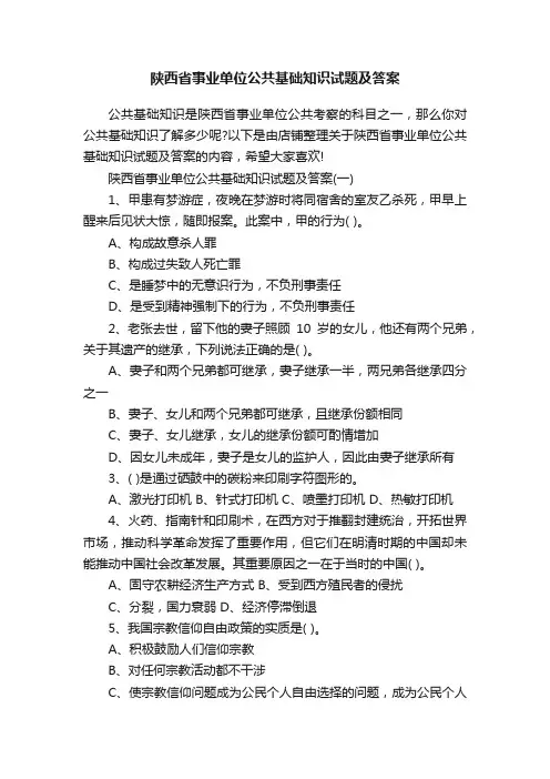 陕西省事业单位公共基础知识试题及答案