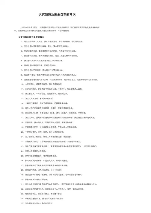 火灾预防及逃生自救的常识
