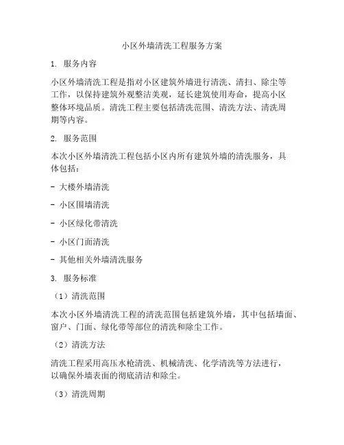 小区外墙清洗工程服务方案
