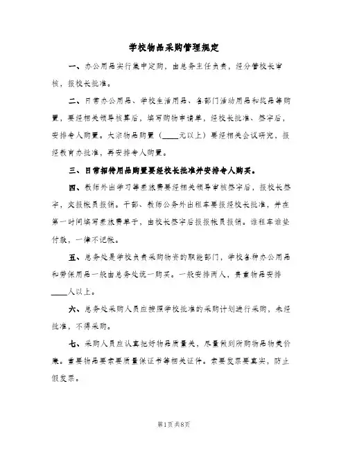 学校物品采购管理规定（3篇）