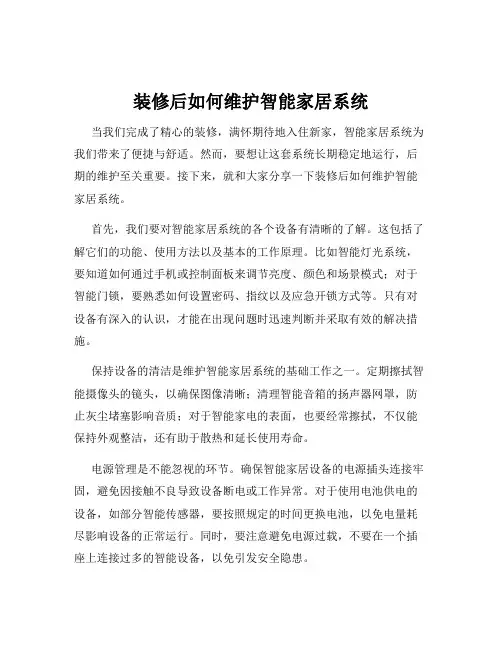 装修后如何维护智能家居系统