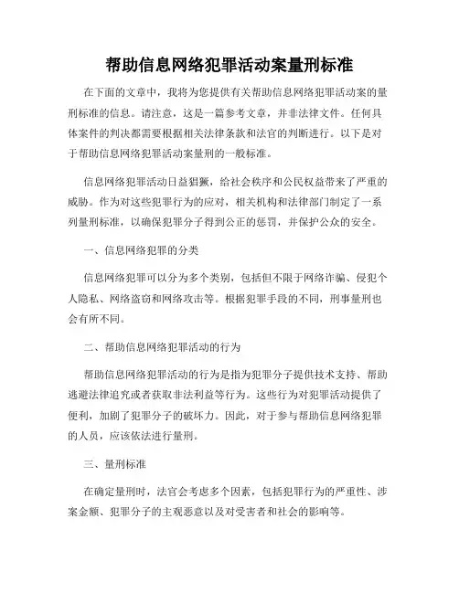 帮助信息网络犯罪活动案量刑标准