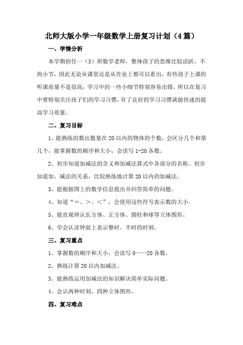北师大版一年级数学上册期末复习计划(4篇)
