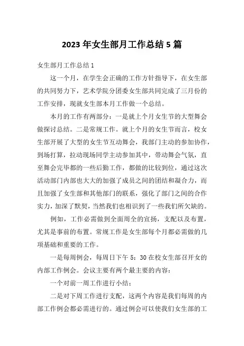 2023年女生部月工作总结5篇