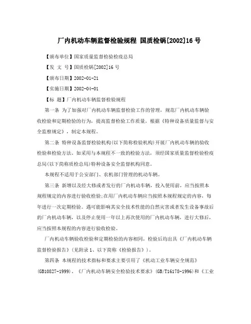 厂内机动车辆监督检验规程 国质检锅[2002]16号