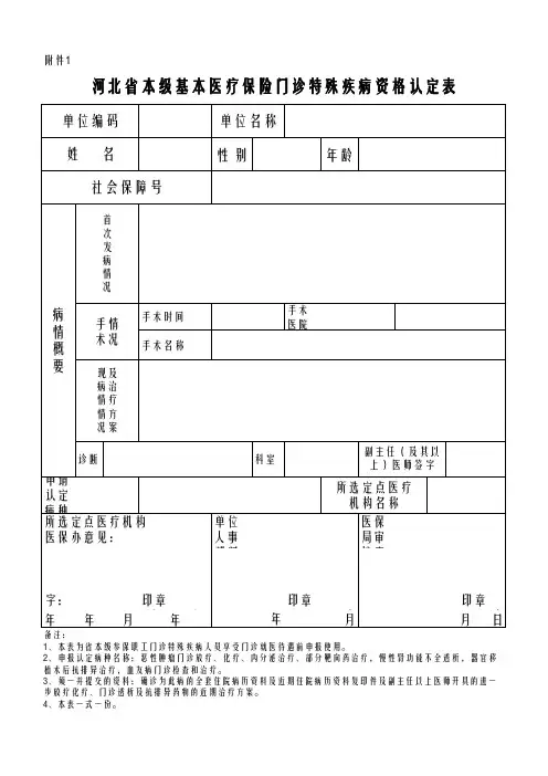 河北省本级基本医疗保险门诊特殊疾病资格认定表