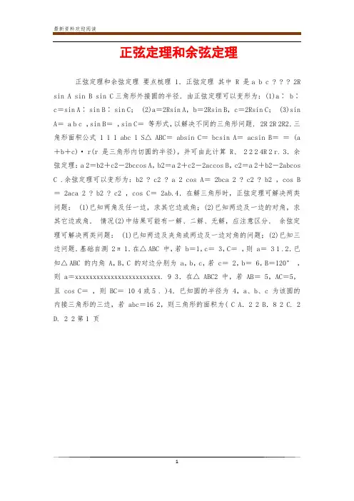正弦定理和余弦定理