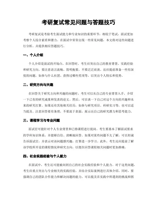 考研复试常见问题与答题技巧