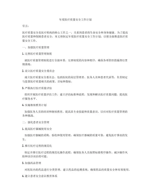 年度医疗质量安全工作计划