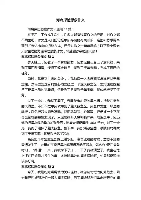 海底探险想象作文