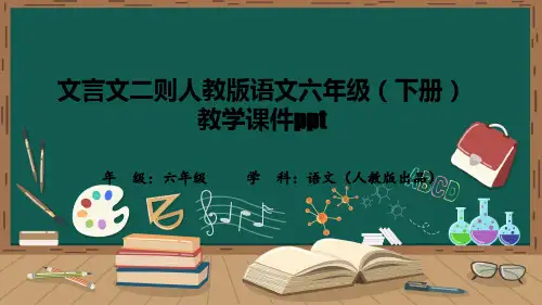文言文二则人教版语文六年级(下册)教学课件ppt
