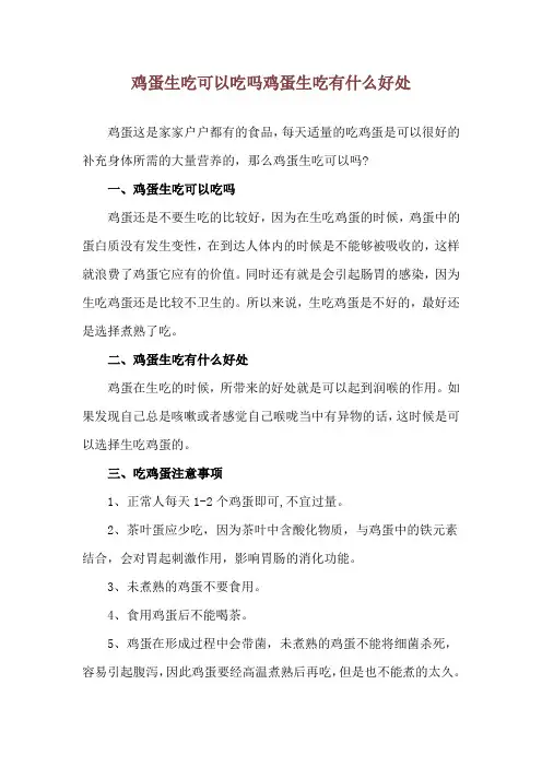 鸡蛋生吃可以吃吗 鸡蛋生吃有什么好处