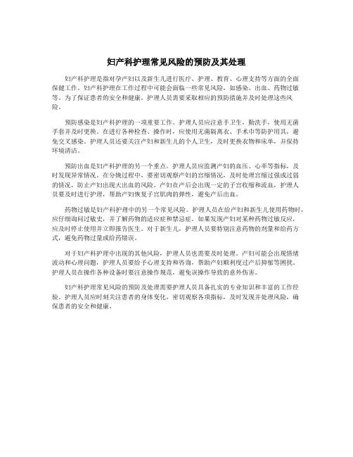 妇产科护理常见风险的预防及其处理