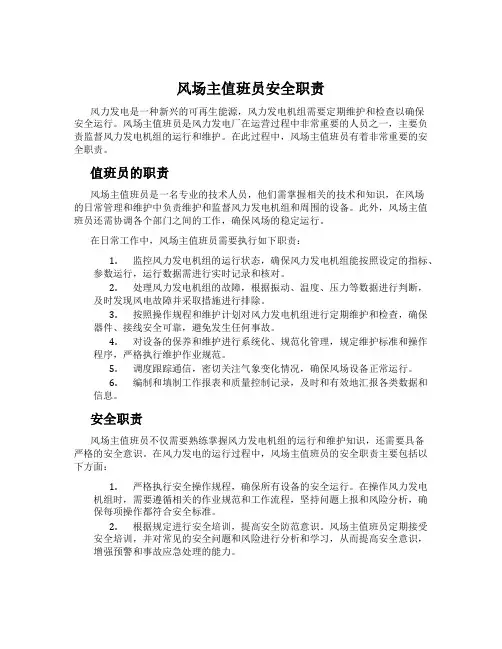 风场主值班员安全职责