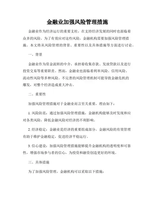 金融业加强风险管理措施