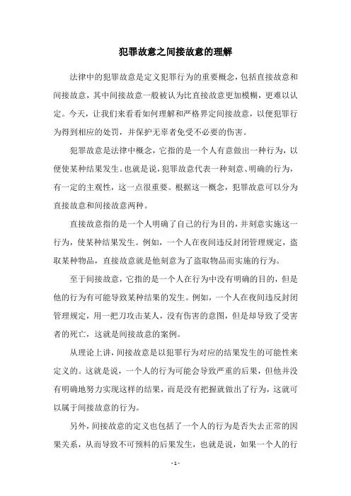 犯罪故意之间接故意的理解