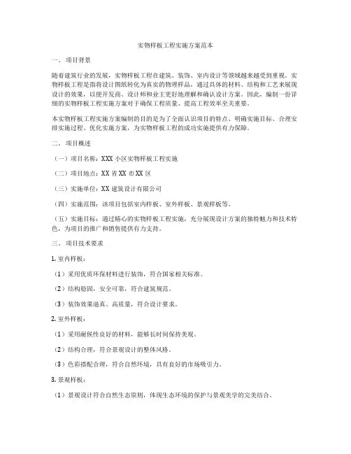 实物样板工程实施方案范本