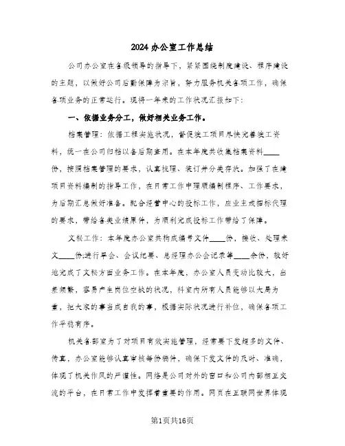 2024办公室工作总结(5篇)
