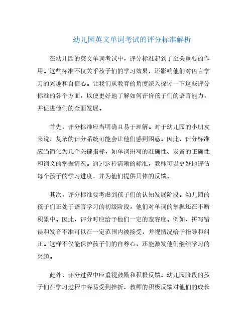 幼儿园英文单词考试的评分标准解析