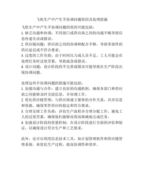 飞机生产中产生不协调问题原因及处理措施