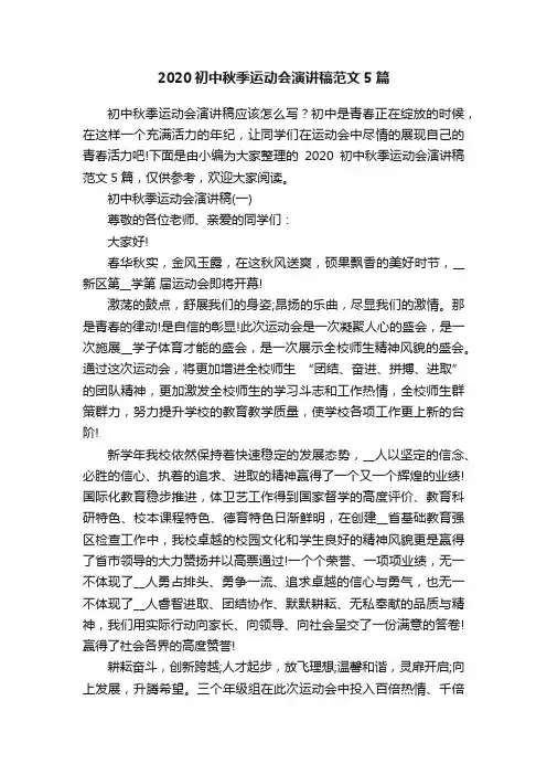 2020初中秋季运动会演讲稿范文5篇