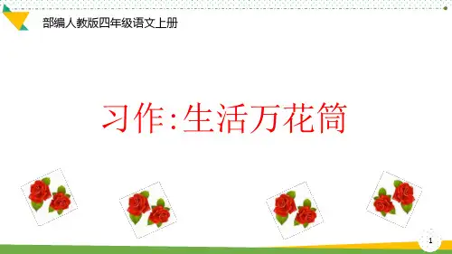 部编人教版四年级语文上册《习作：生活万花筒》优质ppt课件